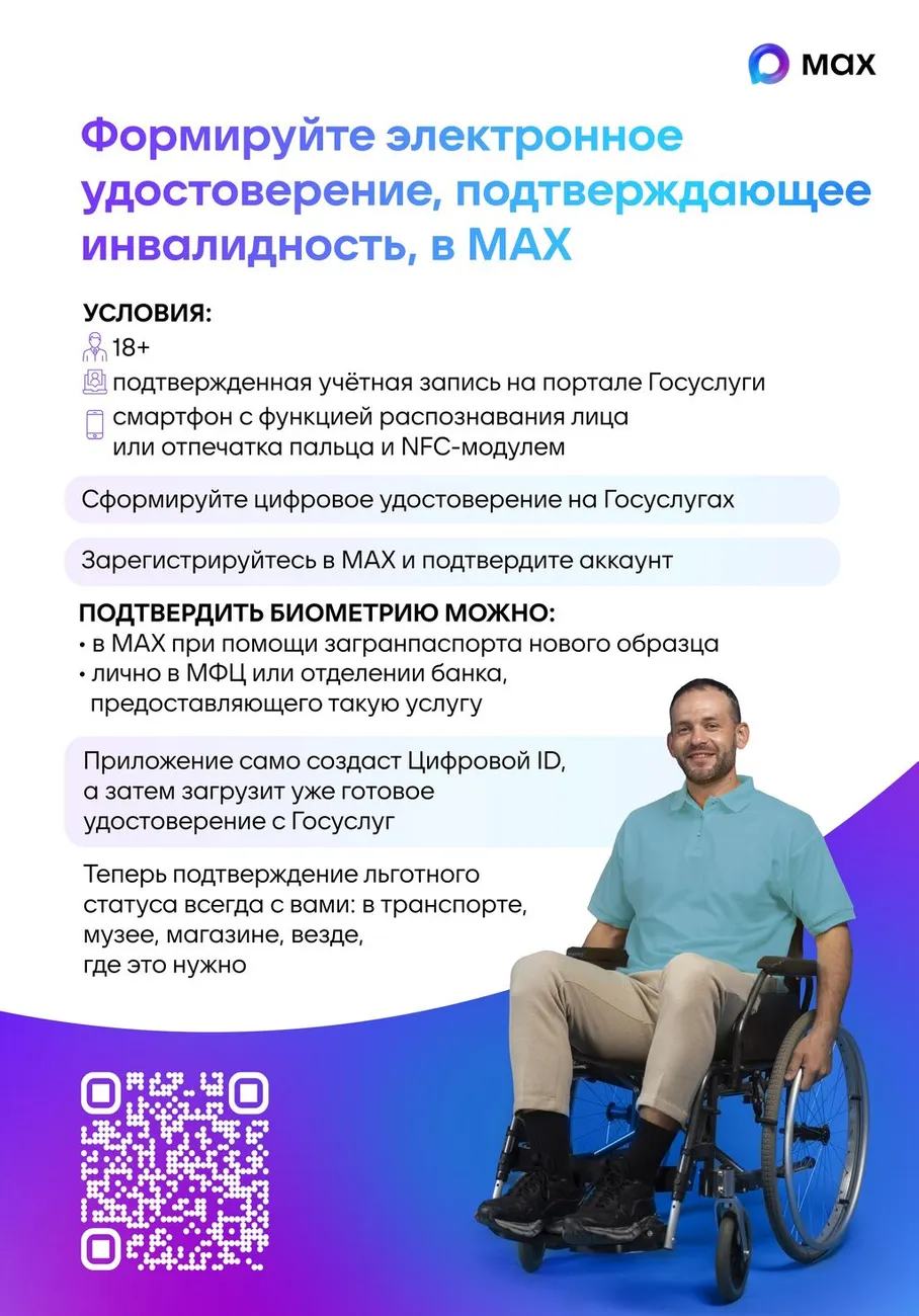 Плакат 2_Цифровое удостоверение подтверждающее инвалидность MAX_page-0001