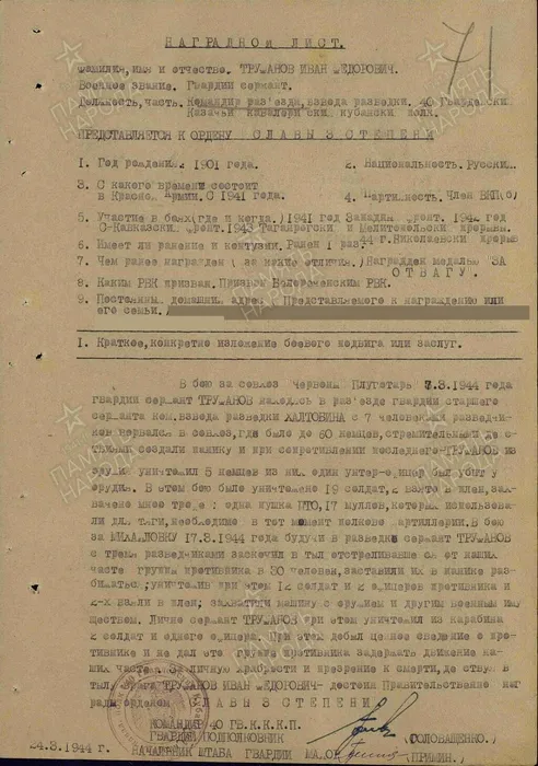 Труфанов Иван Федорович, о. Славы 3 ст. 1944
