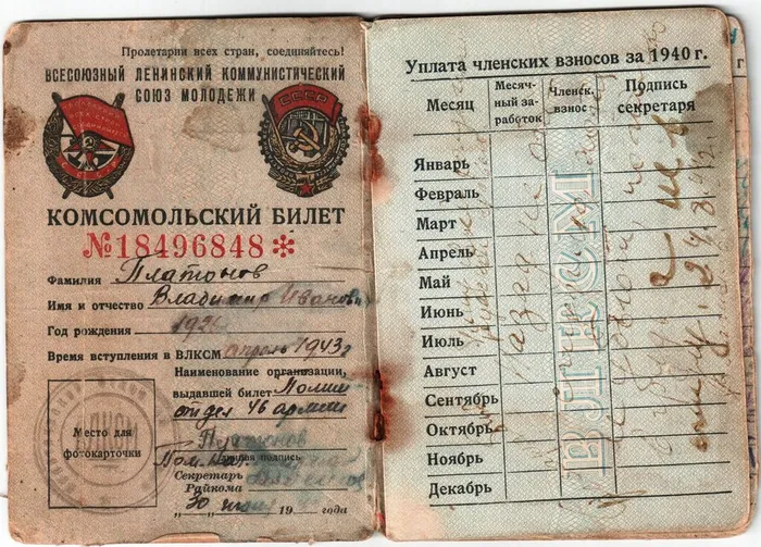 Комсомольский билет В. Платонова, 1943 г