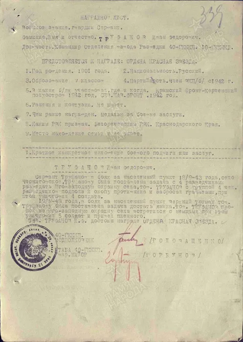 Труфанов Иван Федорович, м. За отвагу. 1943