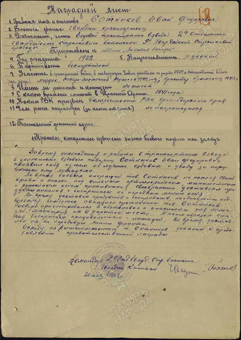Наградной лист И.Ф. Сотникова