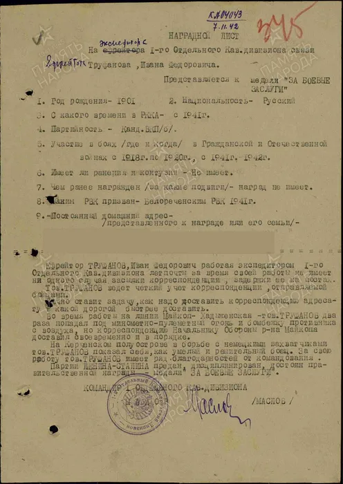 Труфанов Иван Федорович, м. за боевые заслуги. 1942